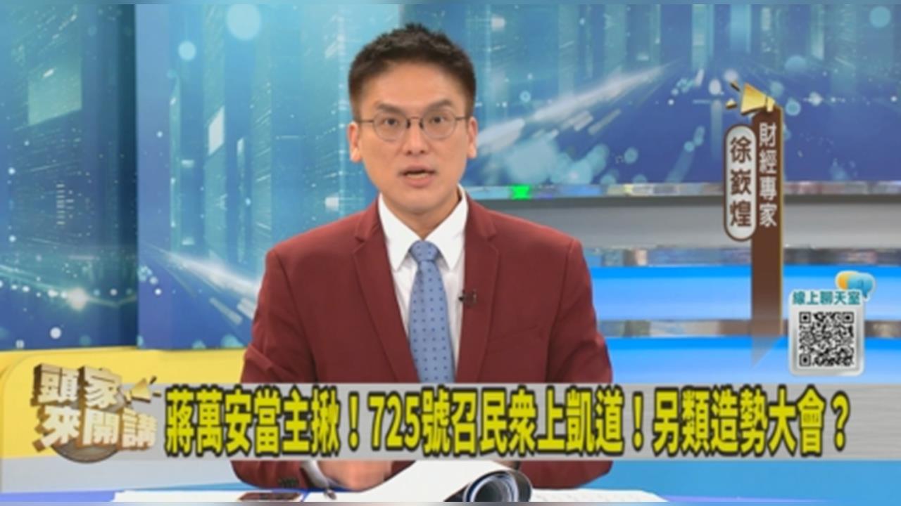 蔣萬安形象轉變又揪725上凱道！徐嶔煌透露：蔣家有人希望他選總統！