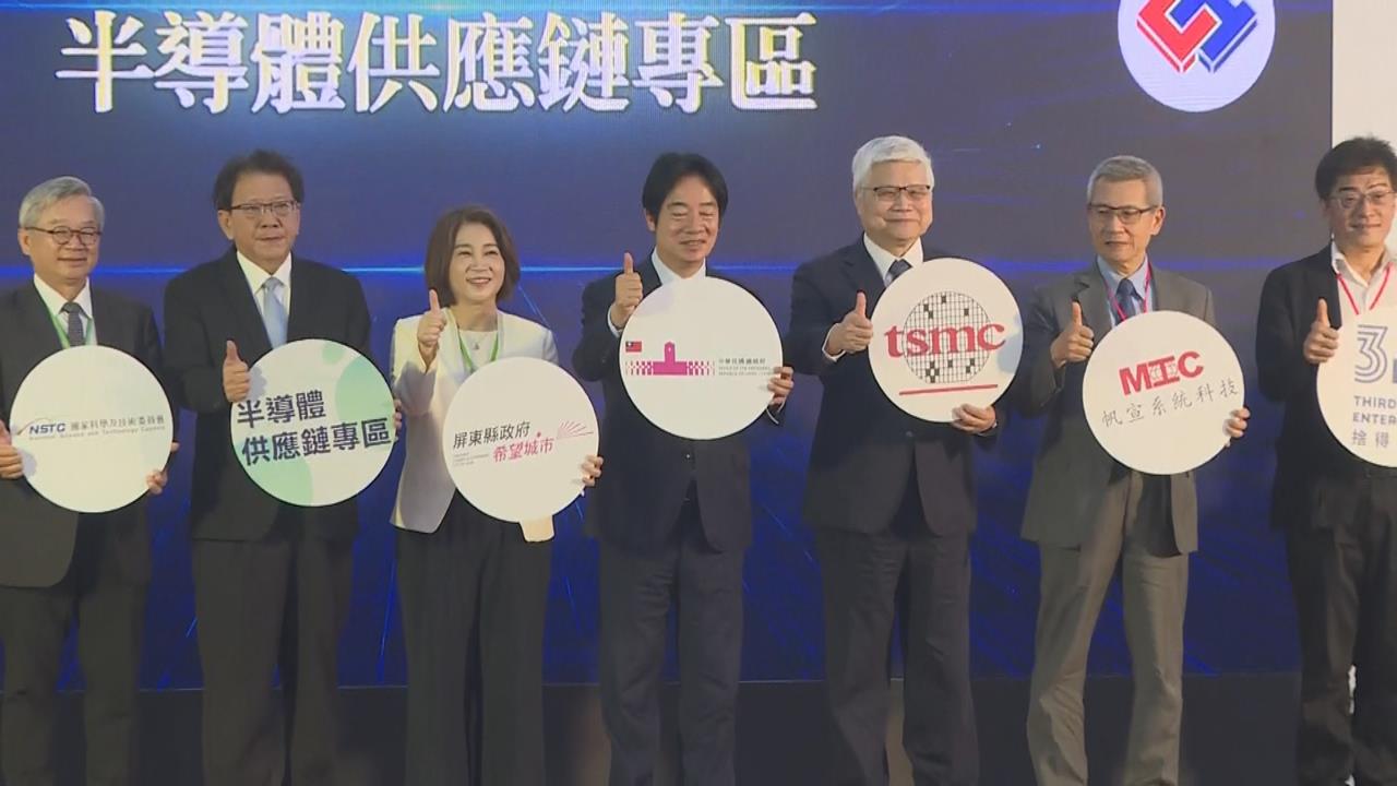 屏科暨半導體供應鏈專區動土　魏哲家、周春米、賴總統出席