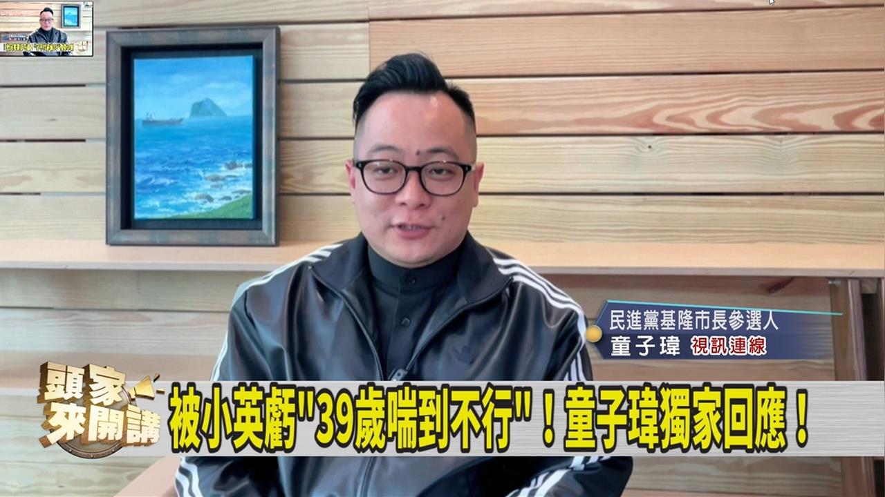 與蔡英文爬山被笑體力差！童子瑋聊選戰急喊「不能講了」