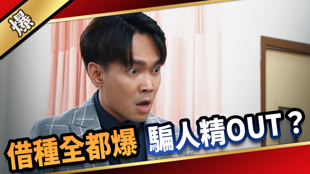 《愛的榮耀-EP152精采片段》借種全都爆  騙人精OUT？ 
