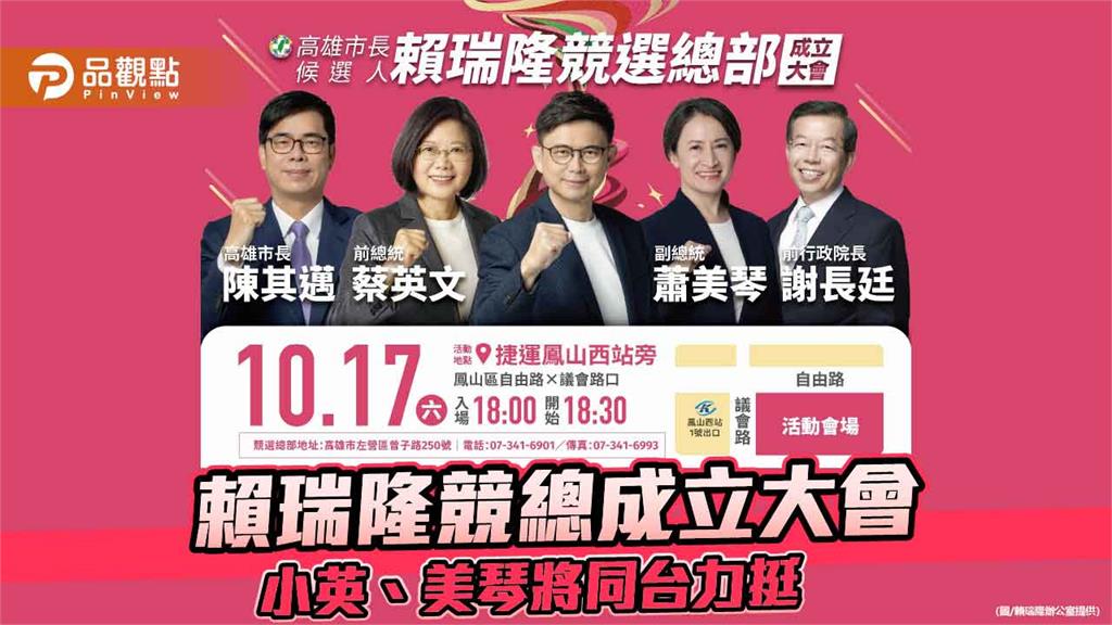 賴瑞隆競總10／17成立　蔡英文、蕭美琴罕見同台力挺