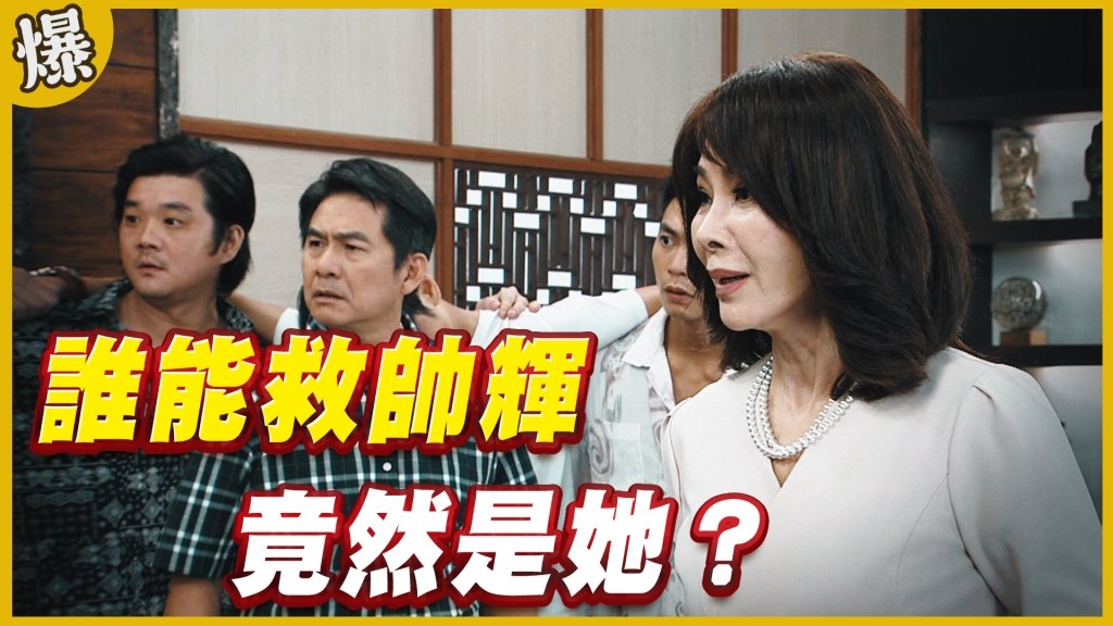 《黃金歲月-EP23精采片段》誰能救帥輝   竟然是她？