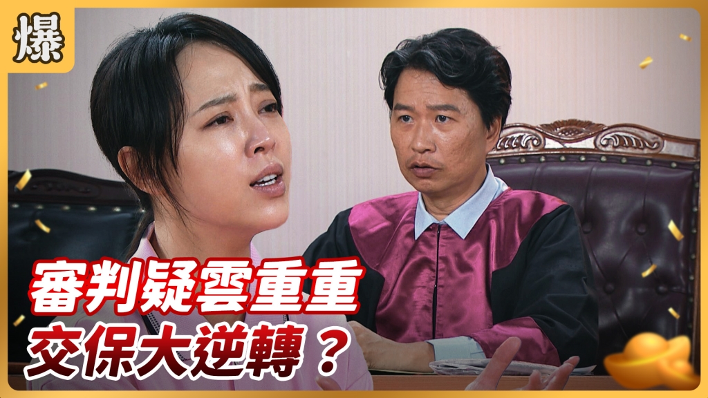 《好運來-EP120精彩片段》審判疑雲重重 交保大逆轉?