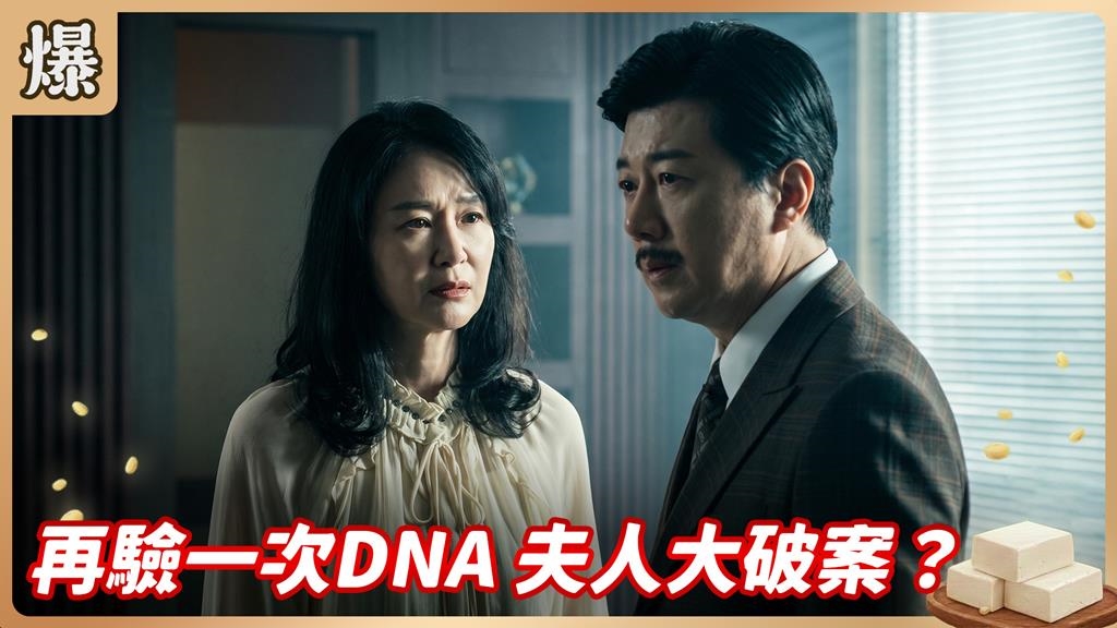 《豆腐媽媽-EP158精彩片段》再驗一次DNA 夫人大破案？