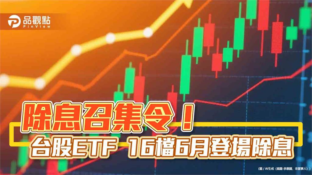 台股漲點縮水一半！分析師：日K連7黑引賣壓　台股ETF除息一表掌握