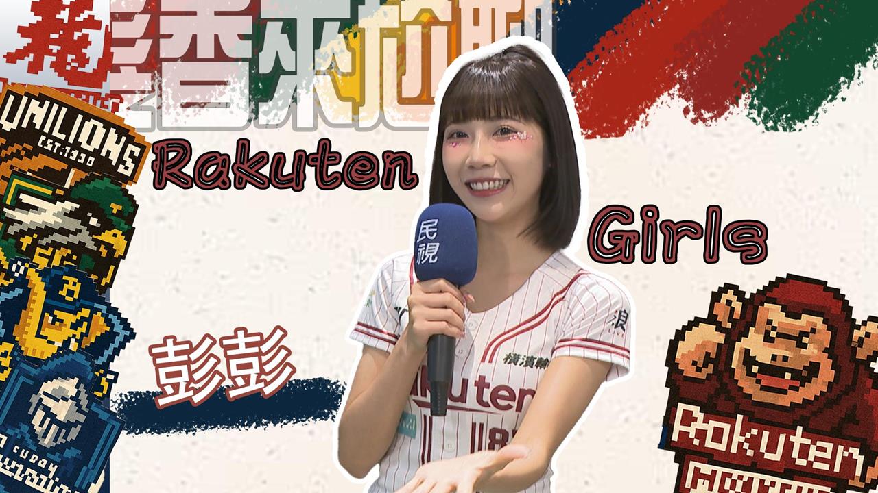 髮香來尬聊(圖影)／從業務搖身變「淘氣女神」　彭彭啦啦隊之路連自己都超意外！