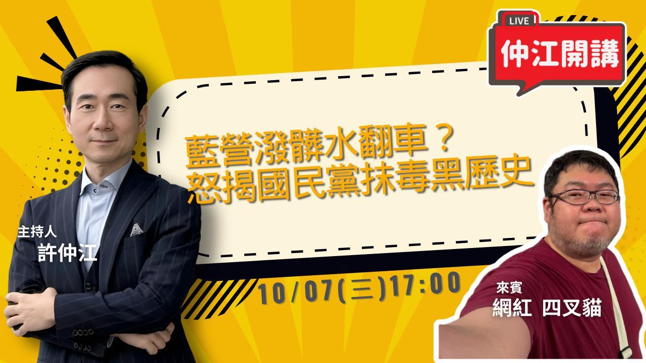 藍營潑髒水翻車？怒揭國民黨近10年「抹毒黑歷史」《仲江開講》10/07