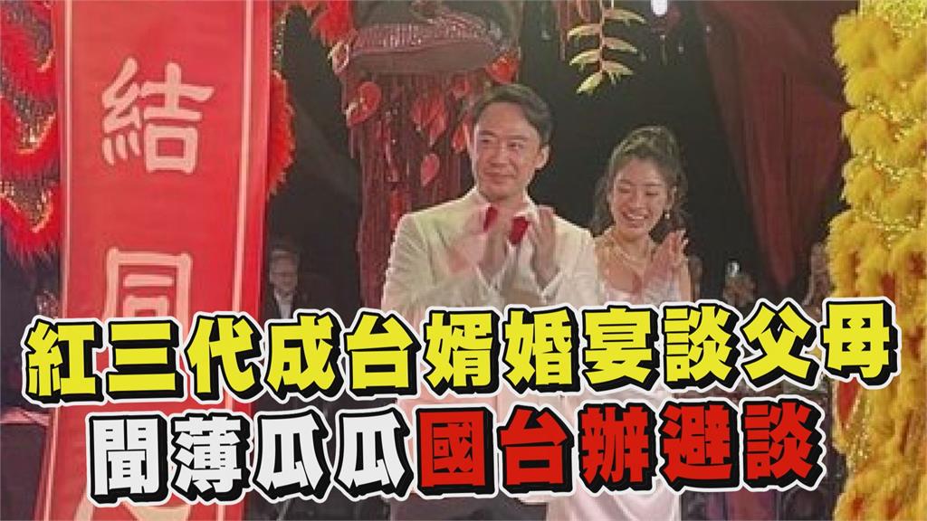 透視新聞／紅三代成台灣女婿婚宴談父母　聞薄瓜瓜國台辦避談
