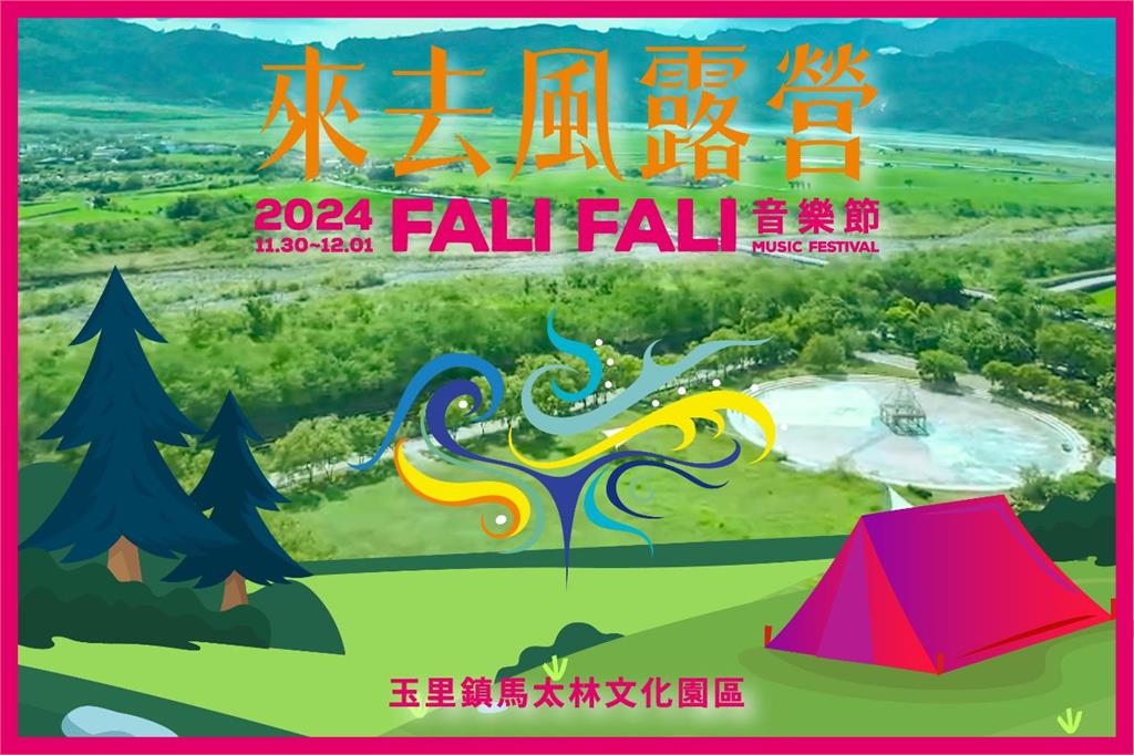 「2024 FALI FALI 音樂節」 攜手野營與音樂　引領自然永續的文化之旅
