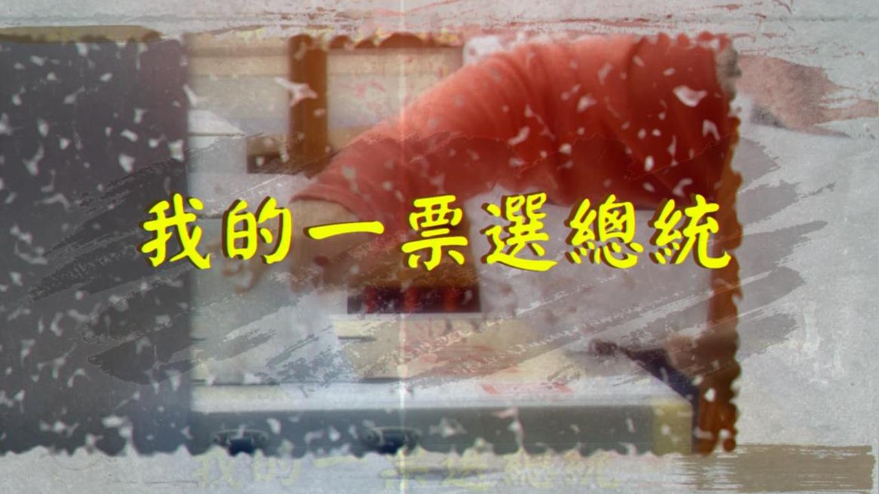 【台灣演義】中共軍演曾導致台灣移民潮 「臨戰狀態」下完成首次總統直選