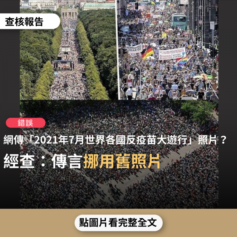 事實查核／【錯誤】網傳圖片宣稱「大覺醒！反對强制疫苗！反對虚假宣傳！2021年7月24日，全球50多個國家，180多個城市，集體上街抗議“假疫情”數字極權」？
