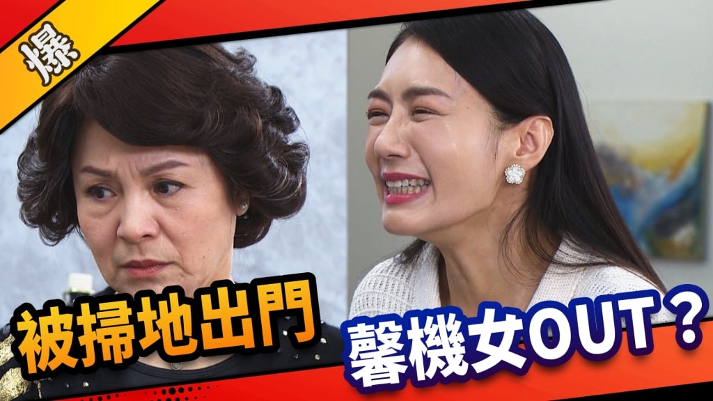 《市井豪門-EP75精采片段》被掃地出門    馨機女OUT？