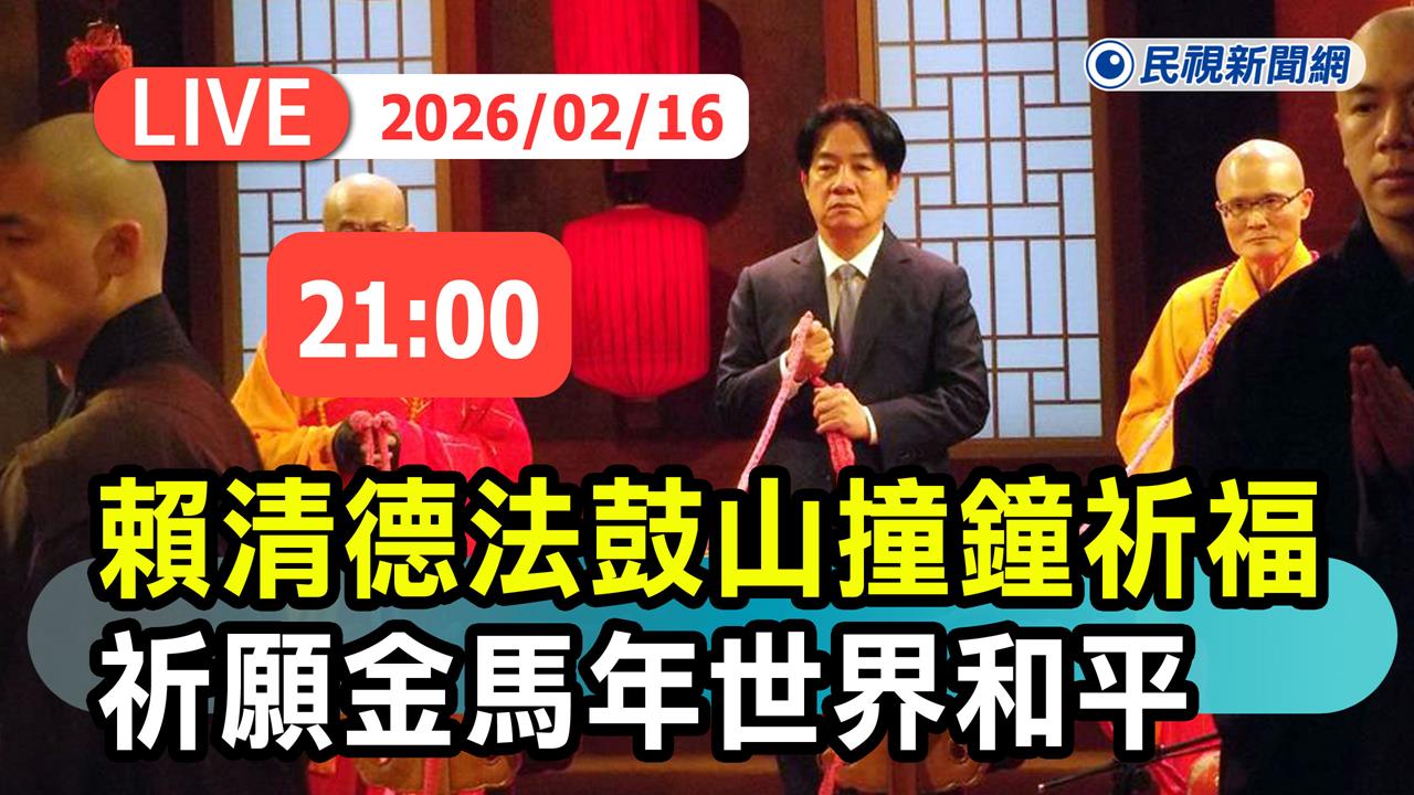 LIVE／鄭麗文也會到！除夕夜守歲　賴清德出席法鼓山撞鐘祈福活動