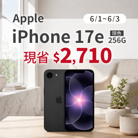 【本週獨賣】A19 晶片加持,日常操作更快速流暢!iPhone 17e 256G 現省 2710 元 ~
