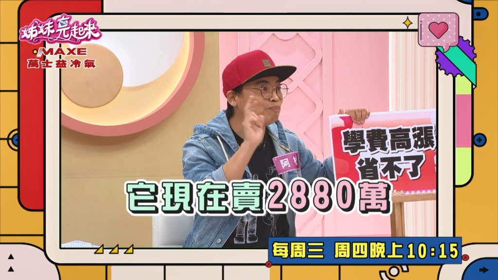 《姊妹亮起來》阿松嘆賺錢趕不及通膨 房子一轉眼以百萬漲價