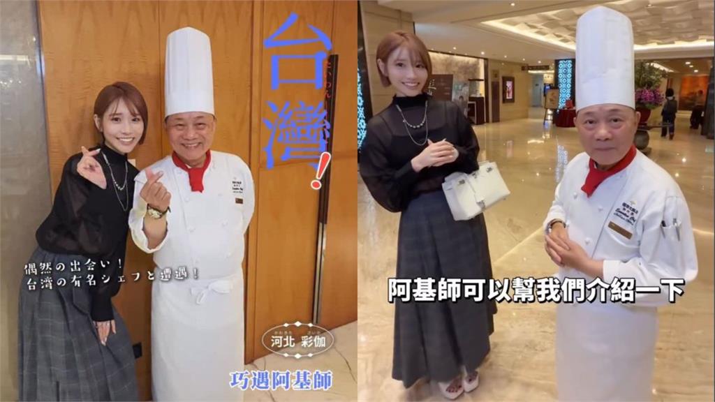 透視薄紗比愛心！河北彩伽飯店「巧遇」阿基師　網金句狂刷