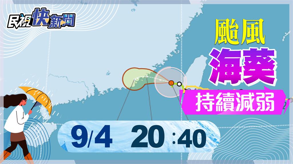 LIVE／海葵本島陸警有望今晚解除　氣象局20:40最新說明