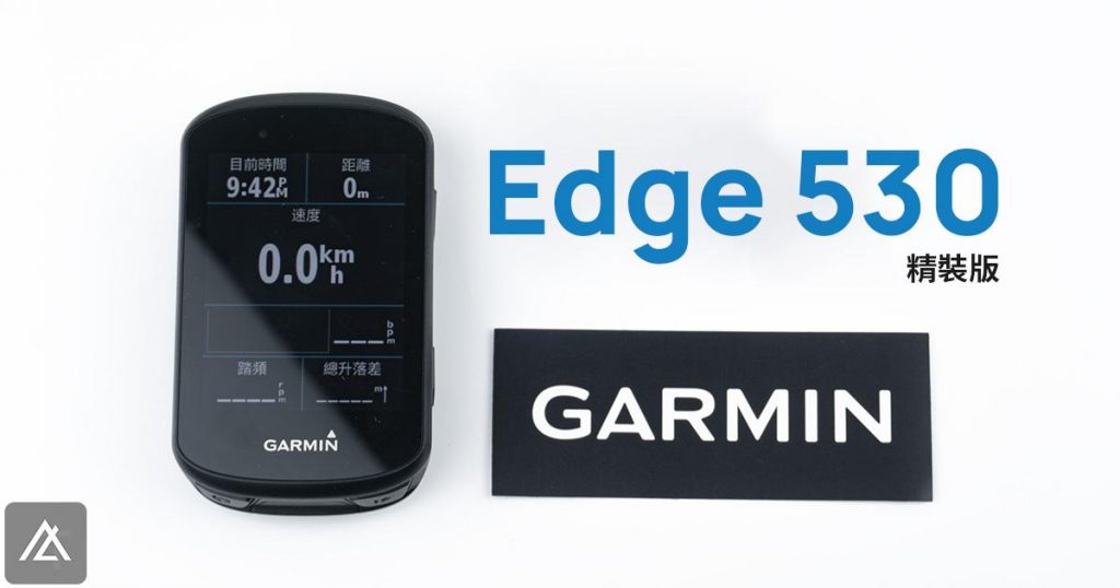 「開箱」<em>Garmin</em> Edge 530 精裝版　自行車最強中階碼表