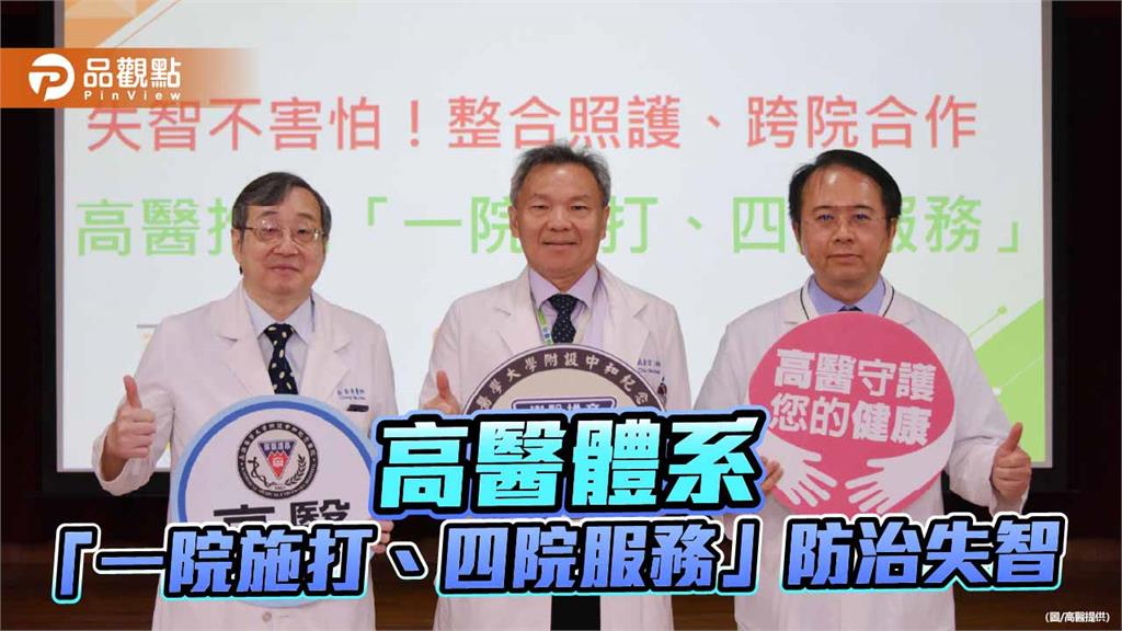 失智治療更便利！高醫推動「一院施打、四院服務」整合照護