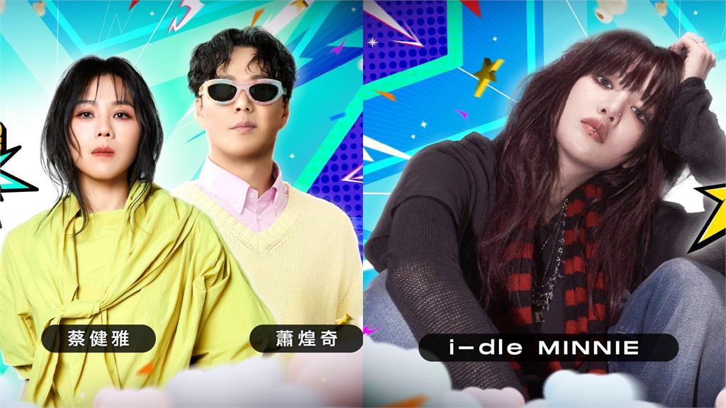 中職／明星賽表演嘉賓出爐！蕭煌奇、蔡健雅、i-dle MINNIE嗨翻大巨蛋