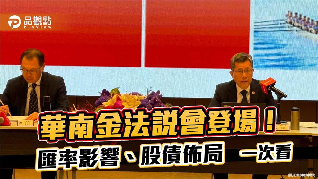 華南金法說重點速讀!Q2加碼股票 研判央行利率不變
