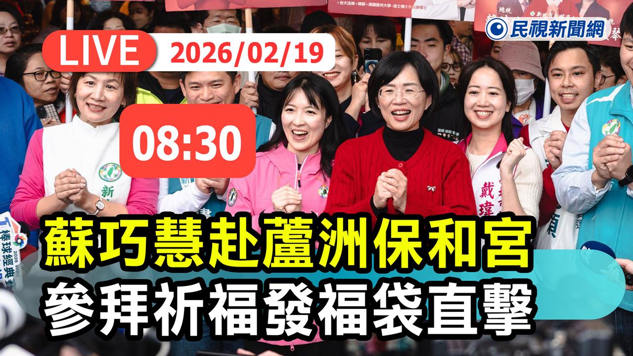 LIVE／年初三持續搶攻基層！蘇巧慧赴蘆洲保和宮參拜祈福