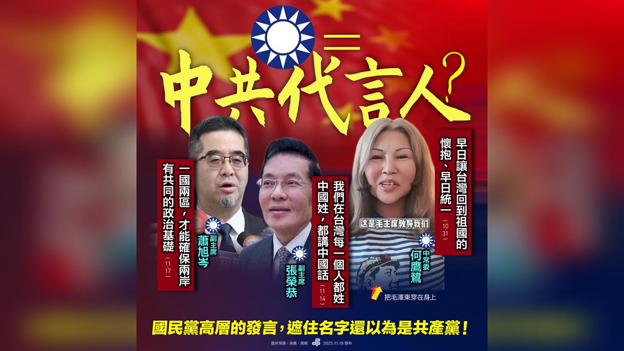 快新聞／民進黨砲轟「國民黨變中共代言人」：乾脆把中央黨部搬回南京