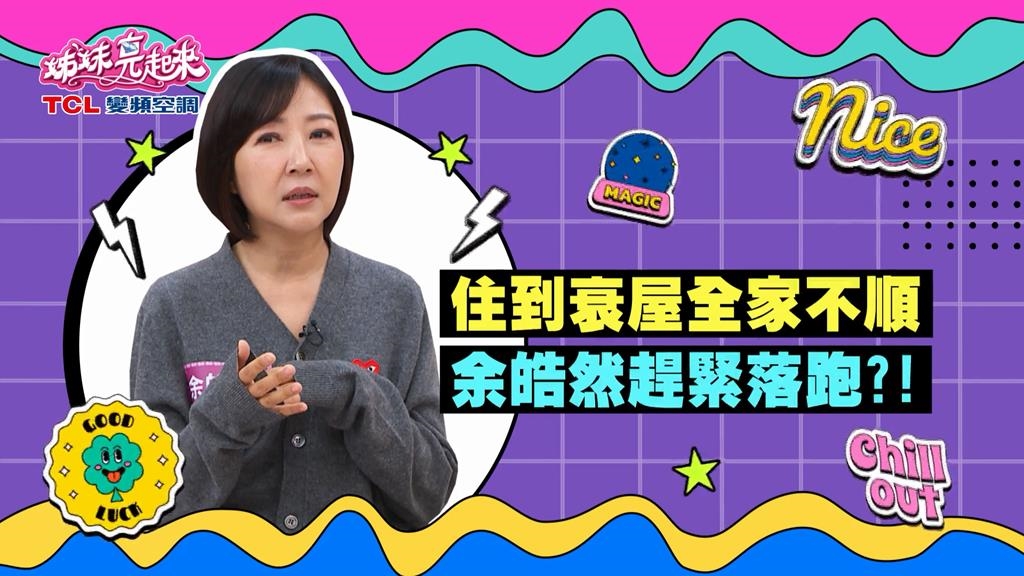 (影)/余皓然住到衰屋全家不順 還好跑得快?