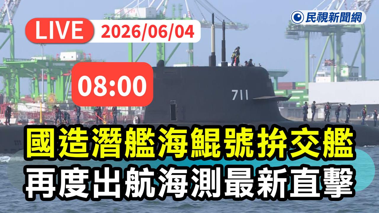 LIVE／國造潛艦「海鯤號」力拚交艦！今早再度出航海測