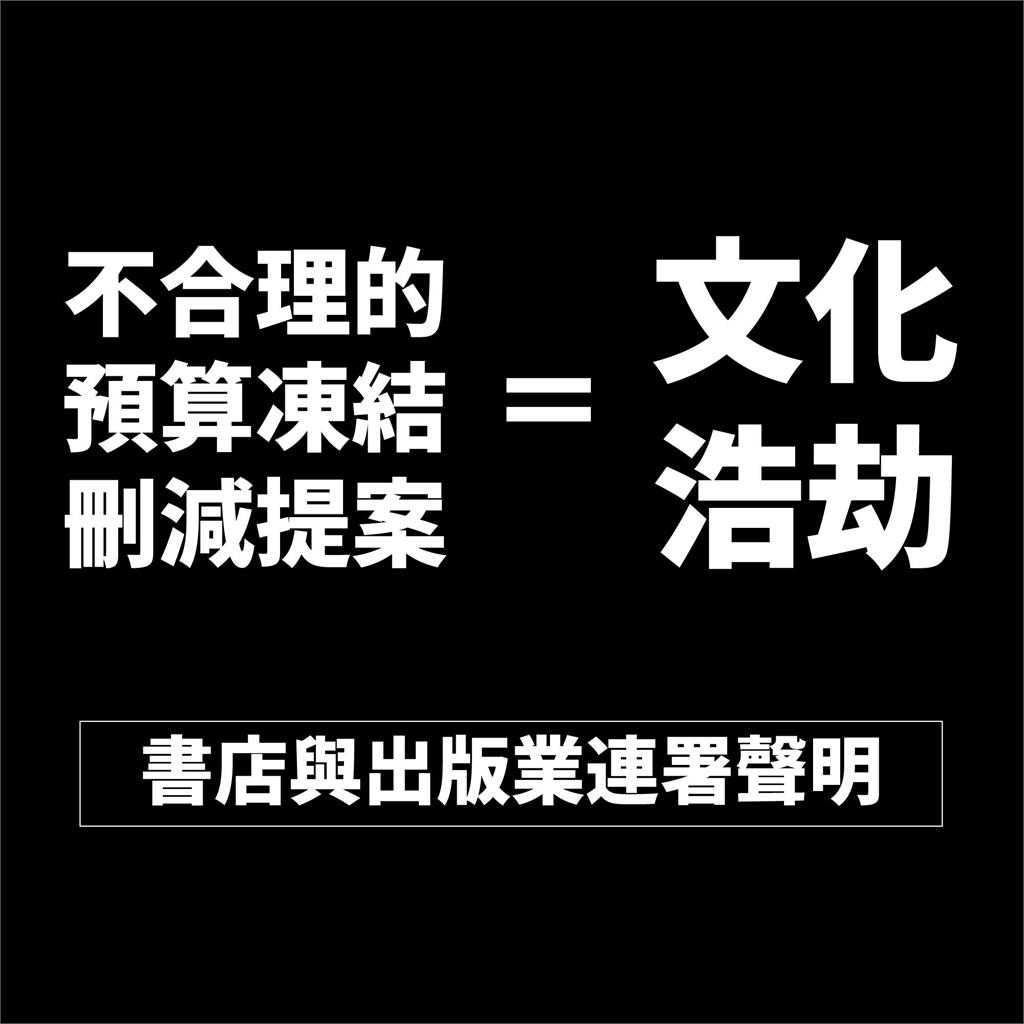 快新聞／文化浩劫！書店與出版業批藍亂砍預算　逾4千人連署抗議：頭痛何須砍頭？