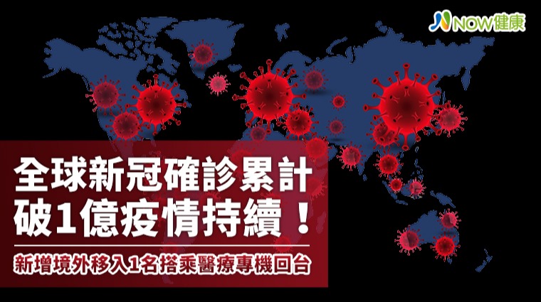 全球新冠確診破億！ 墨西哥移入1例搭乘醫療專機回台