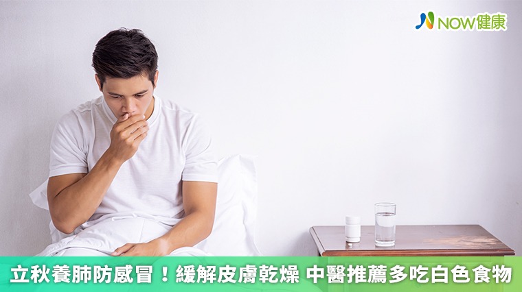 立秋養肺防感冒！緩解皮膚乾燥 中醫推薦多吃白色食物