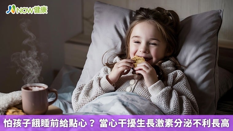怕孩子餓睡前給點心？ 當心干擾生長激素分泌不利長高