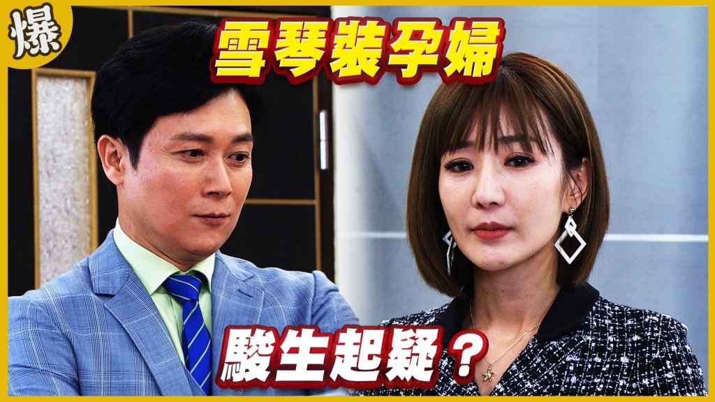《黃金歲月-EP202精采片段》雪琴裝孕婦   駿生起疑？