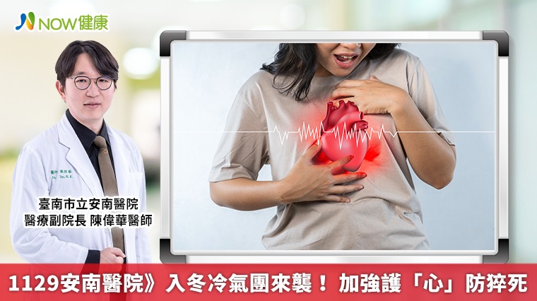 1129安南醫院》入冬冷氣團來襲! 加強護「心」防猝死