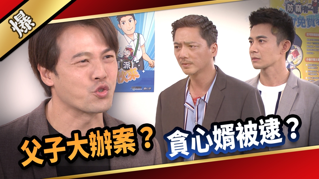 《愛的榮耀-EP208精采片段》父子大辦案？ 貪心婿被逮？ 