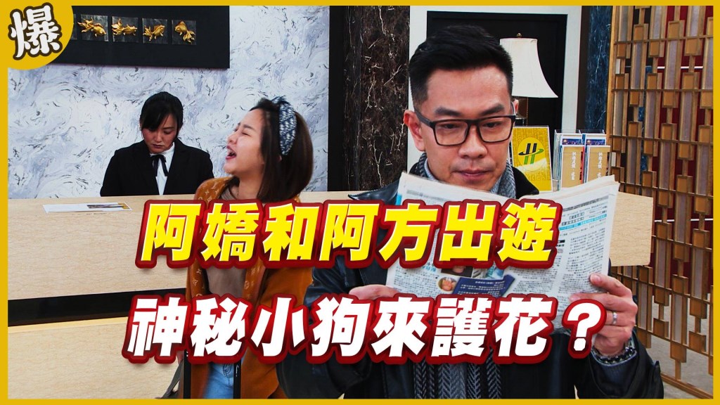 《黃金歲月-EP173精采片段》阿嬌和阿方出遊 神秘小狗來護花?