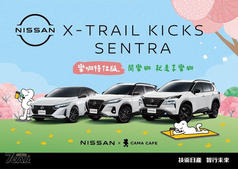 喝咖啡也能開出風格感、汰舊換新價自 76.9 萬元起　Nissan 攜手 CAMA 針對國產 X-T