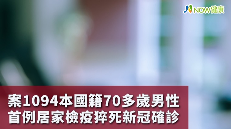首例居檢猝死新冠確診 70歲男性曾因心情食慾不佳就醫