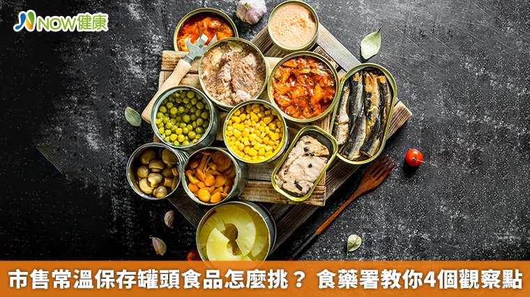 市售常溫保存罐頭食品怎麼挑？食藥署教你4個觀察點