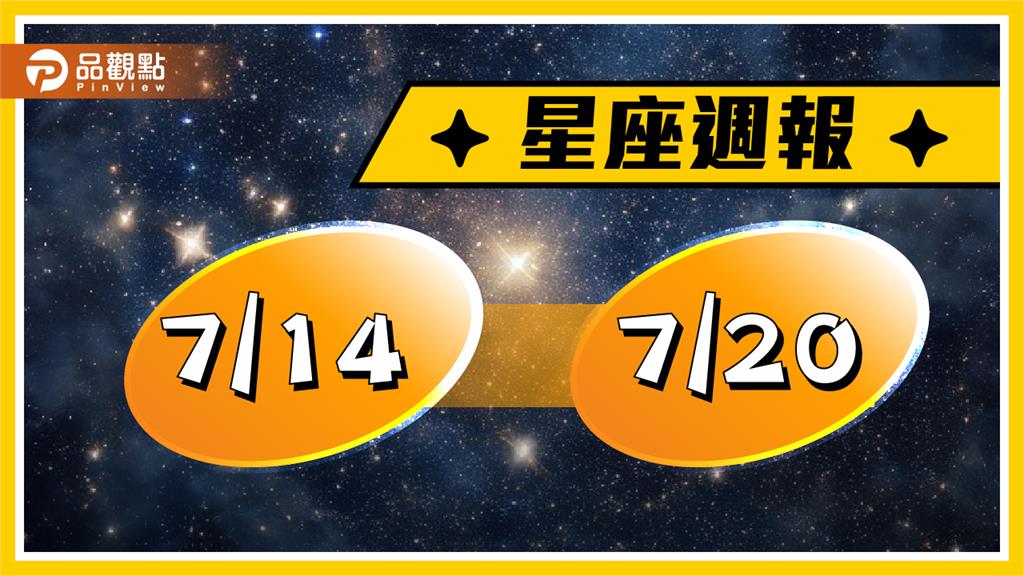 7/14-7/20星座周運 牡羊座財運大好大壞、天秤座感情一見鍾情