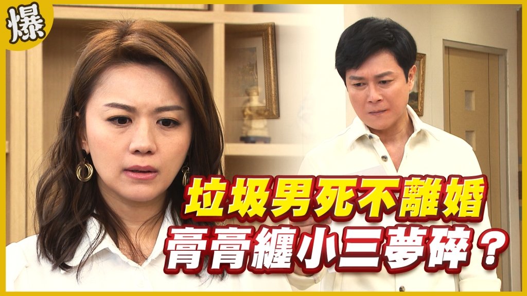 《黃金歲月-EP187精采片段》垃圾男死不離婚   膏膏纏小三夢碎？ 