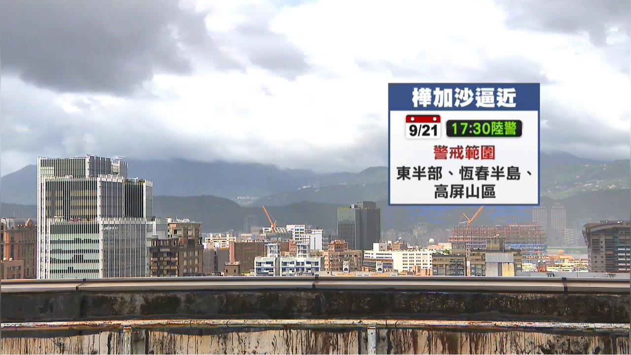 強颱「樺加沙」暫居今年風王！　傍晚發陸警、今明影響最劇