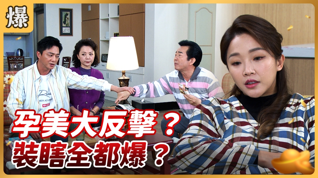 《好運來-EP56精彩片段》孕美大反擊？ 裝瞎全都爆？ 