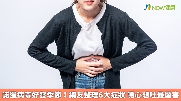 諾羅病毒好發季節！網友整理6大症狀　噁心想吐最厲害