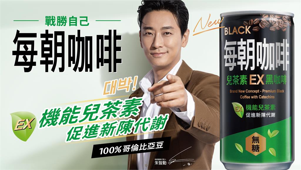 朱智勛首度代言台灣品牌！每朝咖啡EX 搶攻機能咖啡市場