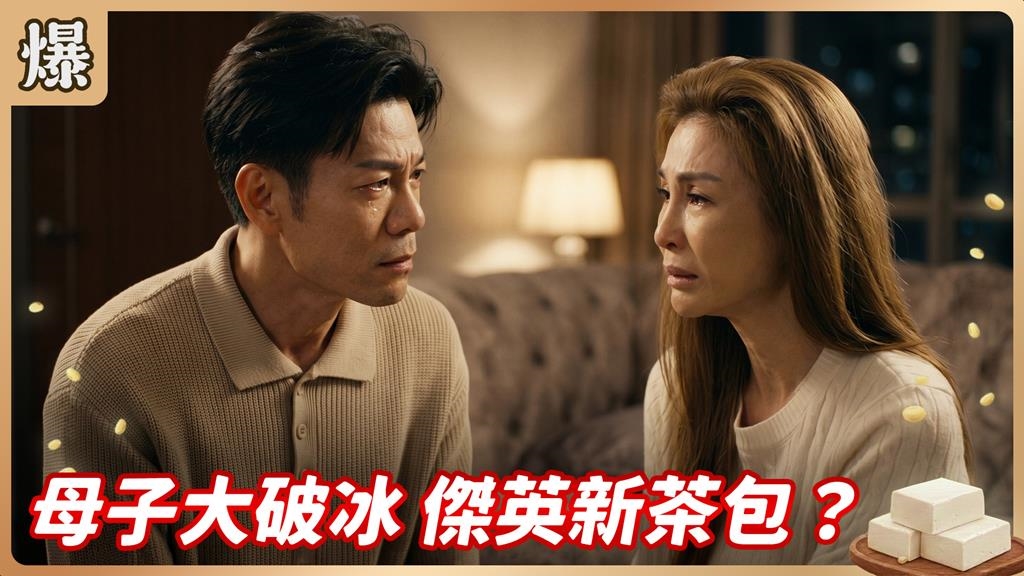 沒有血緣一樣親！貴婦終於放下心結與兒子大和解？ 《豆腐媽媽-EP117精彩片段》