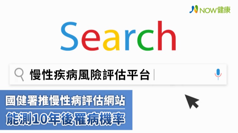 國健署推慢性病評估網站 簡單資料能測10年後罹病機率