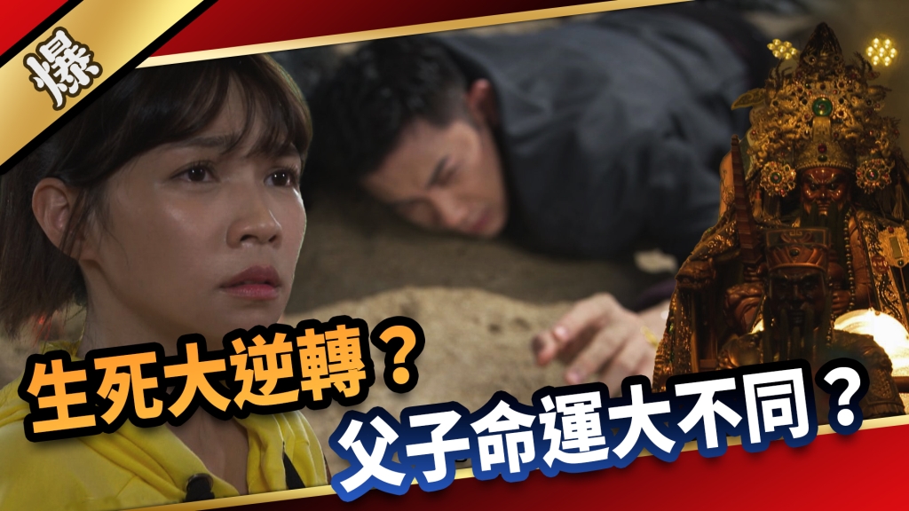 《愛的榮耀-EP182精采片段》生死大逆轉？ 父子命運大不同？   