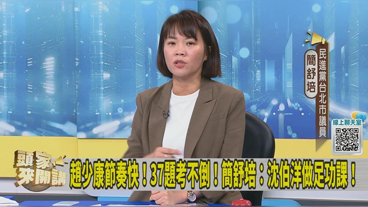 上趙少康專訪1打3！她曝沈伯洋瘋狂破圈跟「這件事」有關！